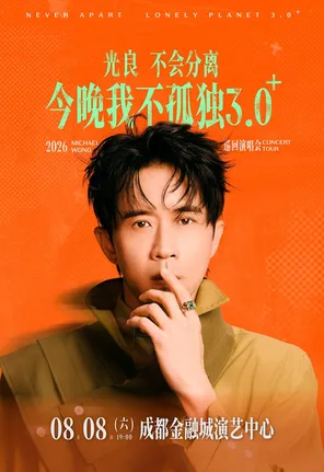 [成都]2026光良“不会分离·今晚我不孤独3.0⁺”巡回演唱会-成都站