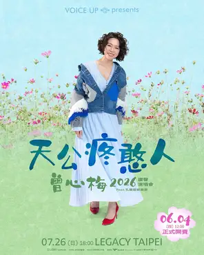 曾心梅《天公疼憨人》巡回演唱会-台北站