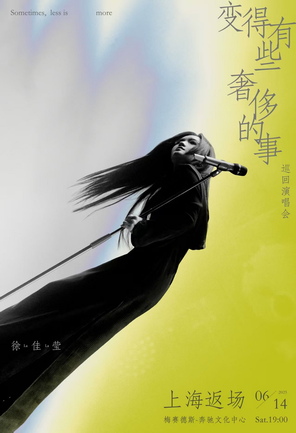 徐佳莹「变得有些奢侈的事」巡回演唱会-上海站