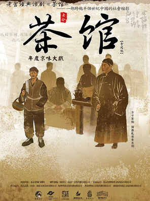 【贵阳】老舍经典话剧《茶馆》专属版 全国巡演 贵阳