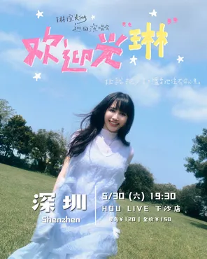 【深圳】2026 琳谊Ring《欢迎光琳》巡回演唱会-深圳站