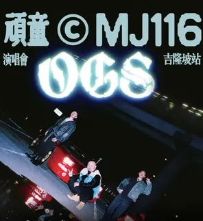 [吉隆坡]顽童 MJ116《OGS》演唱會 in 吉隆坡