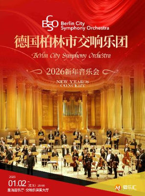 [广州]德国柏林市交响乐团2026新年音乐会 广州站