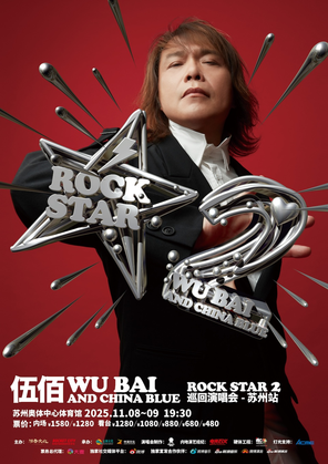 伍佰 & China Blue ROCK STAR 2 巡回演唱会-苏州站