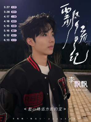 【重庆】李飘飘「飘流记」2026巡演-重庆站