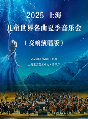 [上海]上海儿童世界名曲夏季音乐会（交响演唱版）