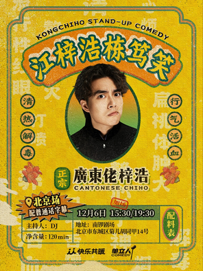 【北京】江梓浩栋笃笑《廣東佬梓浩》北京