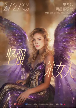 【茂名】2026那艺娜“ 坚强笨女人”明星喜乐会 茂名站