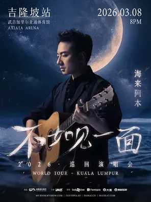 [吉隆坡]海来阿木《不如见一面》 巡回演唱会 - 马来西亚站