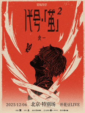 【北京】太一代号·「茧」2 巡演-北京特别场