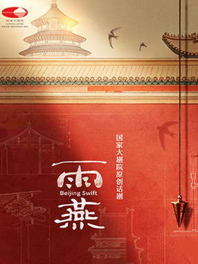 【北京】国家大剧院原创话剧《雨燕》北京