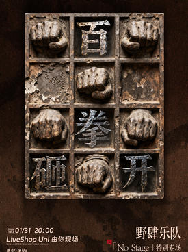 【杭州】百拳砸开 野肆乐队"No Stage"特别专场2.0