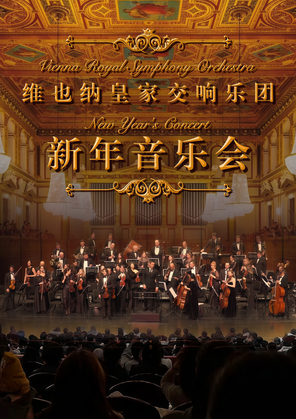【贵阳】维也纳皇家交响乐团2026新年交响音乐会-贵阳站