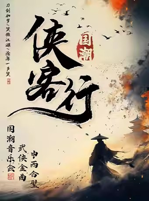 《侠客行》中西合璧·武侠金曲国潮音乐会