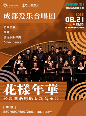 成都爱乐合唱团——《花样年华》经典国语电影专场音乐会 上海