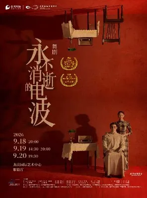 [深圳]舞剧《永不消逝的电波》 深圳