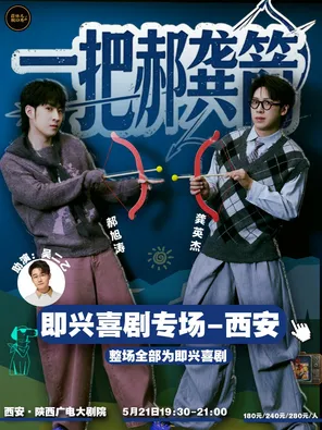一把郝龚箭即兴喜剧专场&蒜伴儿脱口秀西安站