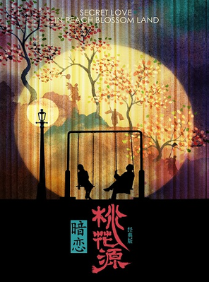 赖声川导演、黄磊×何炅×孙莉领衔主演话剧《暗恋桃花源》经典版 杭州