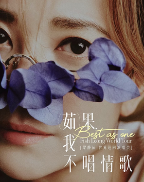 「Best,茹果我不唱情歌」梁静茹巡回演唱会-南京站