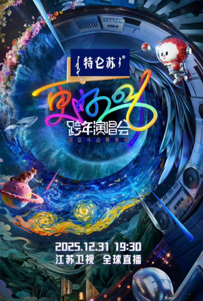 2026江蘇衛視跨年演唱會 澳門