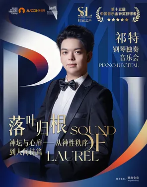 桂冠之声｜祁特《神坛与心扉——从神性秩序到人间诗篇》钢琴独奏音乐会