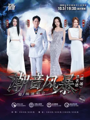 "Xue Kaiqi/Zhang Xinzhe/Zhang Shaohan/Guo Jing" Tide Storm Super Concert-Maoming Station