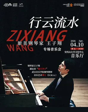 [深圳]“行云流水”旅美钢琴家王子翔专场音乐会