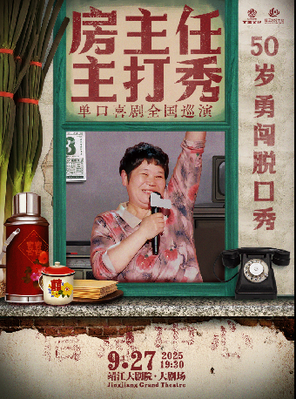 [泰州市]《房主任主打秀》全国巡演@靖江站