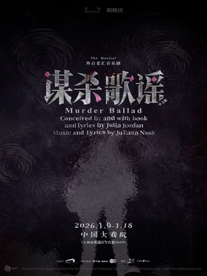 【上海】音乐剧《谋杀歌谣》 上海