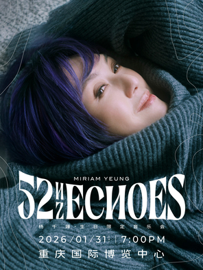【重庆】杨千嬅 52Hz Echoes 生日限定音乐会-重庆站