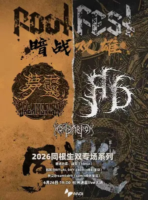 【杭州】2026同根生双专场之「暗战双雄」——施教日 x 梦灵