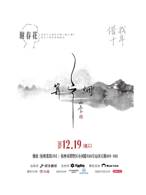 謝春花 「借我&bull;十年」《算雲煙》十周年特別演出