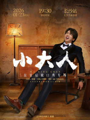 【长沙】吴星辰脱口秀专场《小大人》长沙站