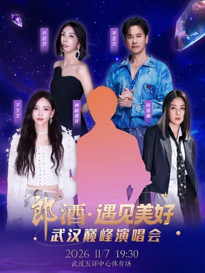 「陈慧琳/于文文/许茹芸/李圣杰」郎酒遇见美好&middot;武汉巅峰演唱会