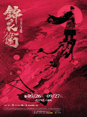 [武汉]“新·国风”音乐剧《锦衣卫之刀与花》武汉站