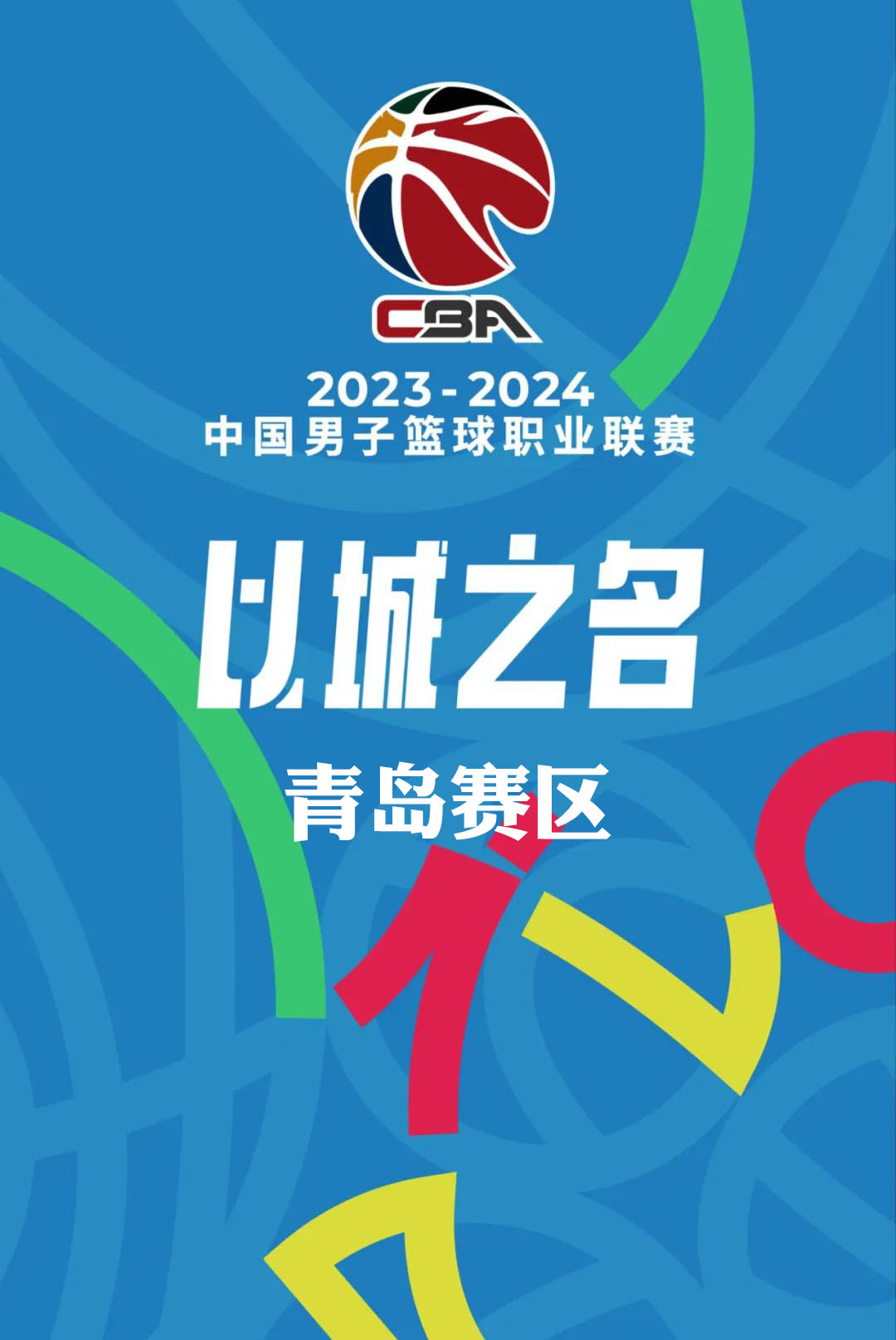 中国男子篮球职业联赛CBA青岛赛区