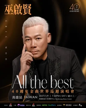 巫启贤&ldquo; ALL THE BEST &rdquo;40周年金曲世界巡回演唱会-高雄站