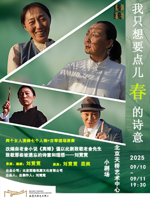 話劇《我只想要點兒春的詩意》-北京