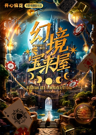 [北京]开心麻花光影戏剧游乐园《幻境·宝来屋》