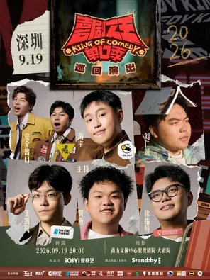 King of Standby Comedy's Single-Mouth Season Tour, Haiyu/Wang Kaifeng/Xian Yu Led @ Shenzhen