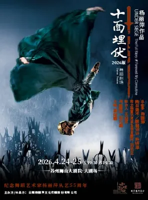 【苏州】杨丽萍作品舞蹈剧场2026版《十面埋伏》苏州