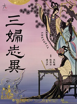 【北京】话剧九人年度新作 《三妇志异》SHETOPIA——拿起笔，她们创造世界北京
