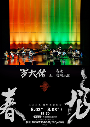2025罗大佑春龙交响夜音乐会 青岛