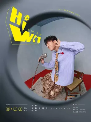 2026韦礼安「HIWE1韦，您好」巡回演唱会-成都站