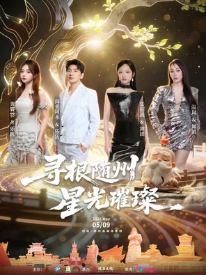 「张韶涵/黄霄雲/温岚/海来阿木」寻根随州 星光璀璨