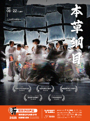 [上海]中国首部儿童科幻音乐戏剧《本草纲目》上海