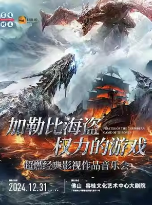 [佛山]《加勒比海盗》《权力的游戏》超燃经典影视作品音乐会