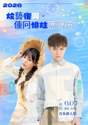 威仔&格子兮 |《文艺复兴·重回非主流时代》演唱会一广州站