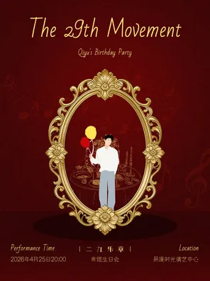 奇煜「二九樂章」長沙生日會