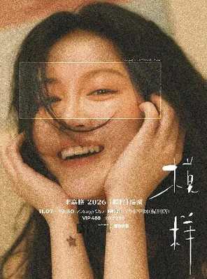 【长沙】李嘉格2026「模样」巡演-长沙站